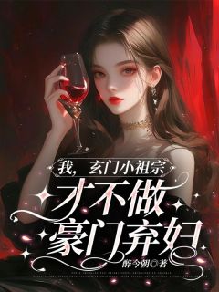 抖音我，玄门小祖宗，才不做豪门弃妇txt小说阅读