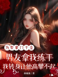 为娶豪门千金男友拿我练手，我转身让他高攀不起（全本）陆津郁宁完整章节列表免费阅读