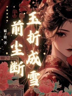 苏折玉凌珏轩结局是什么 苏折玉凌珏轩免费阅读全文
