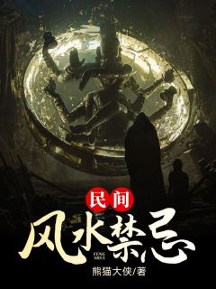 爆款小说民间风水禁忌在线阅读-陈剑帆胡灵素盖九幽免费阅读