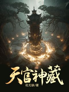 陆珠儿韩东小说<天官神藏>全文在线阅读