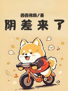 阴差来了在哪免费看，崔浩陈龙小说章节目录阅读