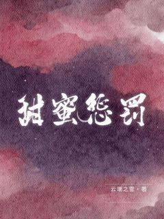 宋晴付斯野小说全文免费阅读甜蜜惩罚全文免费阅读-随缘阅读网