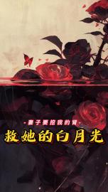 妻子要挖我的肾救她白月光(新书)小说_陈景秦玲阅读