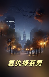 秦丽齐胜小说抖音热文复仇绿茶男完结版