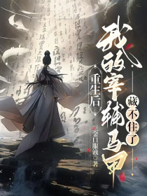 (热推新书)重生后，我的宰辅马甲藏不住了夏侯蕴周珩无弹窗阅读