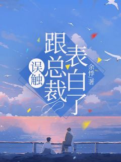 方沐瑶周泽深误触跟总裁表白了全章节免费阅读