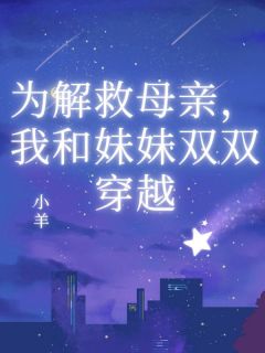 为解救母亲，我和妹妹双双穿越李琳琳婷婷李大壮-小说未删减阅读