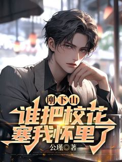 杨辰苏雪小说<刚下山，谁把校花老婆塞我怀里了>全文在线阅读