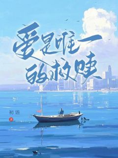 爱是唯一的救赎章节全目录 苏曦傅司言全文免费阅读