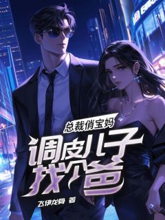 主人公刘大壮唐宝宝在线免费试读总裁俏宝妈，调皮儿子找个爸最新章节列表