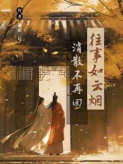 好看的往事如云烟，消散不再回小说-往事如云烟，消散不再回最新章节阅读-随缘阅读网