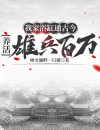 陈伟段江我家浴缸通古今，养活雄兵百万全章节免费阅读