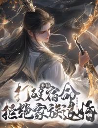 开局打破宿命：拒绝家族退婚完整版免费阅读，赵昊上官柔小说大结局在哪看