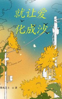 童薇周崇山陆清欢主角小说就让爱化成沙抖音文免费阅读全文-随缘阅读网