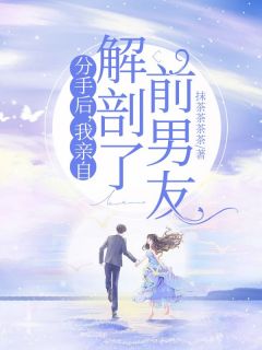 分手后，我亲自解剖了前男友(赵兮江霁川)全文章节在线阅读