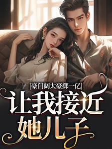 抖音完结霸总妈说要给我一个亿南溪盛恩逸(全文在线阅读)