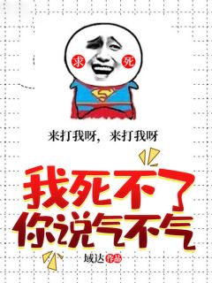 我死不了你说气不气(白惨上官凰)小说全章节目录阅读