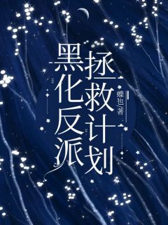 黑化反派拯救计划檀溪姬衡大结局小说全章节阅读