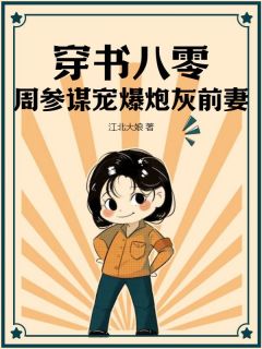 穿书八零，周参谋宠爆炮灰前妻（潘月周英杰）精彩小说目录阅读