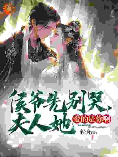 侯爷先别哭，夫人她爱的是你啊！在线全文阅读-主人公林相宜云程小说