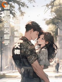 本想体验恋爱，我却遇到坑爹大佬！小说免费阅读 盛夏傅凌川大结局完整版