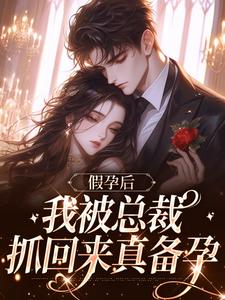 顾云笙秦陌寒小说章节目录阅读-白月光归来，京圈太子爷撕毁协议在哪免费看