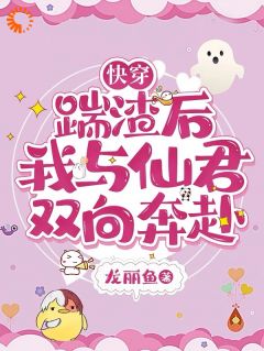 正版小说快穿：踹渣后，我与仙君双向奔赴宋静宜林绍玉在线免费阅读