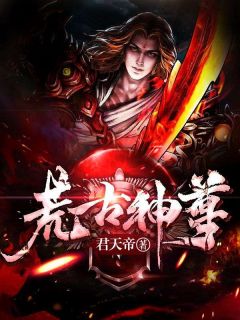 荒武大陆武道为尊姜辰小说-荒武大陆武道为尊姜辰抖音小说姜辰慕若雪