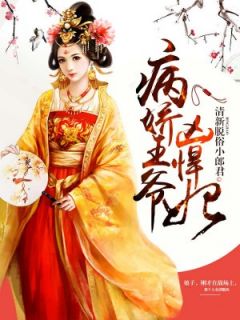 病娇王爷凶悍妃章节目录小说-莫离景云免费阅读全文-随缘阅读网