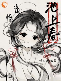 爆款小说恰逢池上春在线阅读-秦荼谢迟免费阅读-随缘阅读网