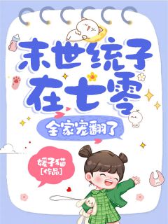 末世统子在七零，全家宠翻了最新章节 姜景白储全文阅读