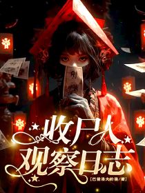 收尸人观察日志(金桐陈长生)最新章节试读
