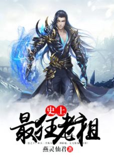 抖音小说史上最狂老祖主角林天天洛全文小说免费阅读