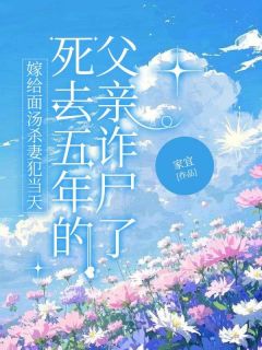 抖音小说嫁给面汤杀妻犯当天，死去五年的父亲诈尸了主角江砚秋赵万峰全文小说免费阅读