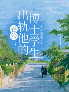 老公出轨他的博士学生by上苏黎