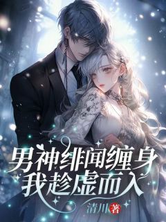 嫁给霍南霆三年沈清棠主角是沈清棠霍南霆小说百度云全文完整版阅读