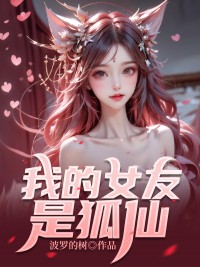 我的女友是狐仙小说的书名是什么