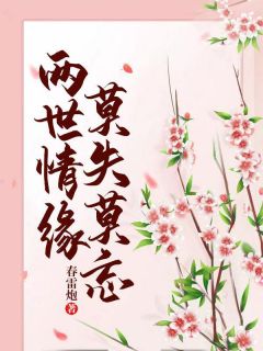 完整版两世情缘,莫失莫忘苏清歌夜允琛小说免费在线阅读-随缘阅读网