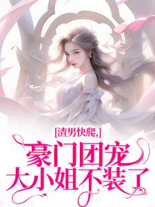 完整版渣男快爬，豪门团宠大小姐不装了时鹿溪南黎川小说免费在线阅读