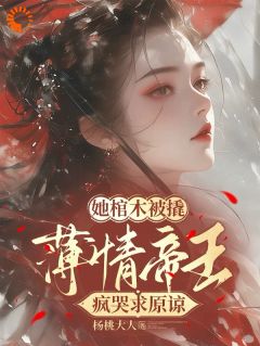 娇女重生不做帝后，皇上哭红眼小说在线阅读，主角姜瑶李晔精彩段落最新篇