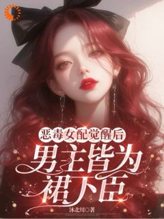 黎洛沈煜(原文完整)恶毒女配觉醒后，男主皆为裙下臣无弹窗免费阅读
