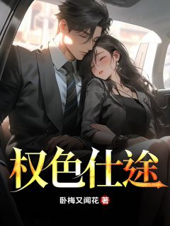 权色仕途在线阅读 李峰高晴晴免费小说精彩章节