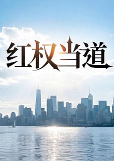 红权当道(周远志高菱)小说全章节目录阅读