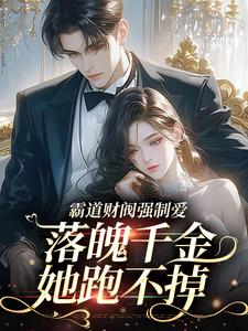 霸道财阀强制爱，落魄千金她跑不掉全集小说_秦舒予顾宸完结版阅读
