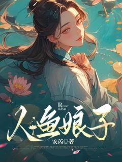 人鱼娘子小说美娅妮斯德免费阅读