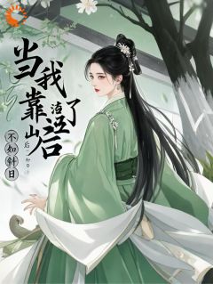 当我渣了靠山后小说周子琅李虞最新章节阅读