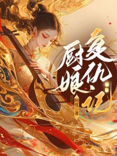 厨娘复仇记(新书)大结局在线阅读