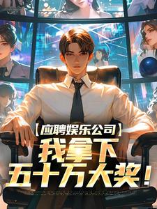 抖音穿越后，我成了最强曲圣by水煮鱼在线阅读