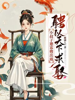 小叔子邀寡嫂出墙，聘以天下求娶小说-小叔子邀寡嫂出墙，聘以天下求娶抖音小说邬漾卫起